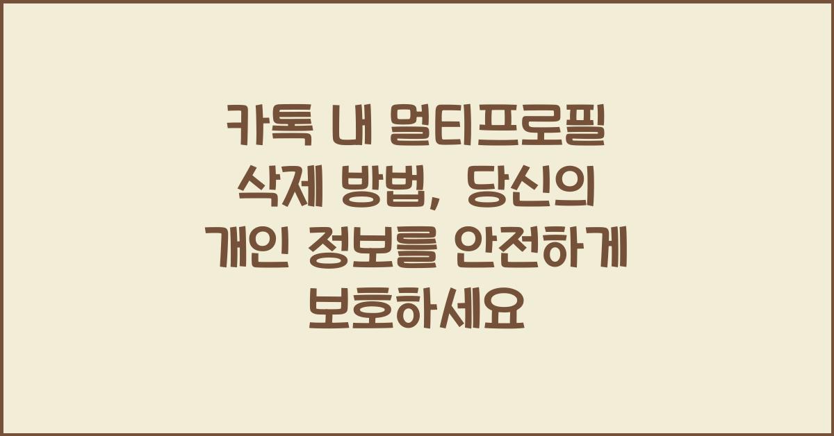 카톡 내 멀티프로필 삭제 방법
