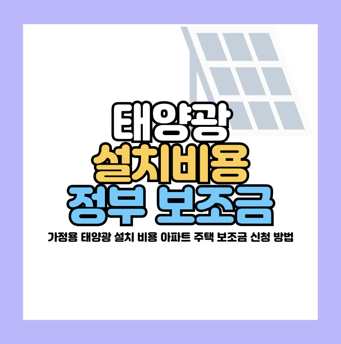 태양광 설치 비용