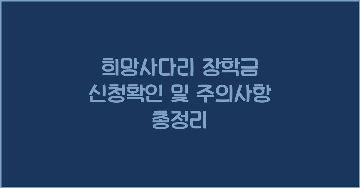 희망사다리 장학금 신청확인