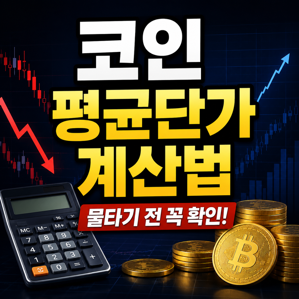 코인 평균단가 계산법