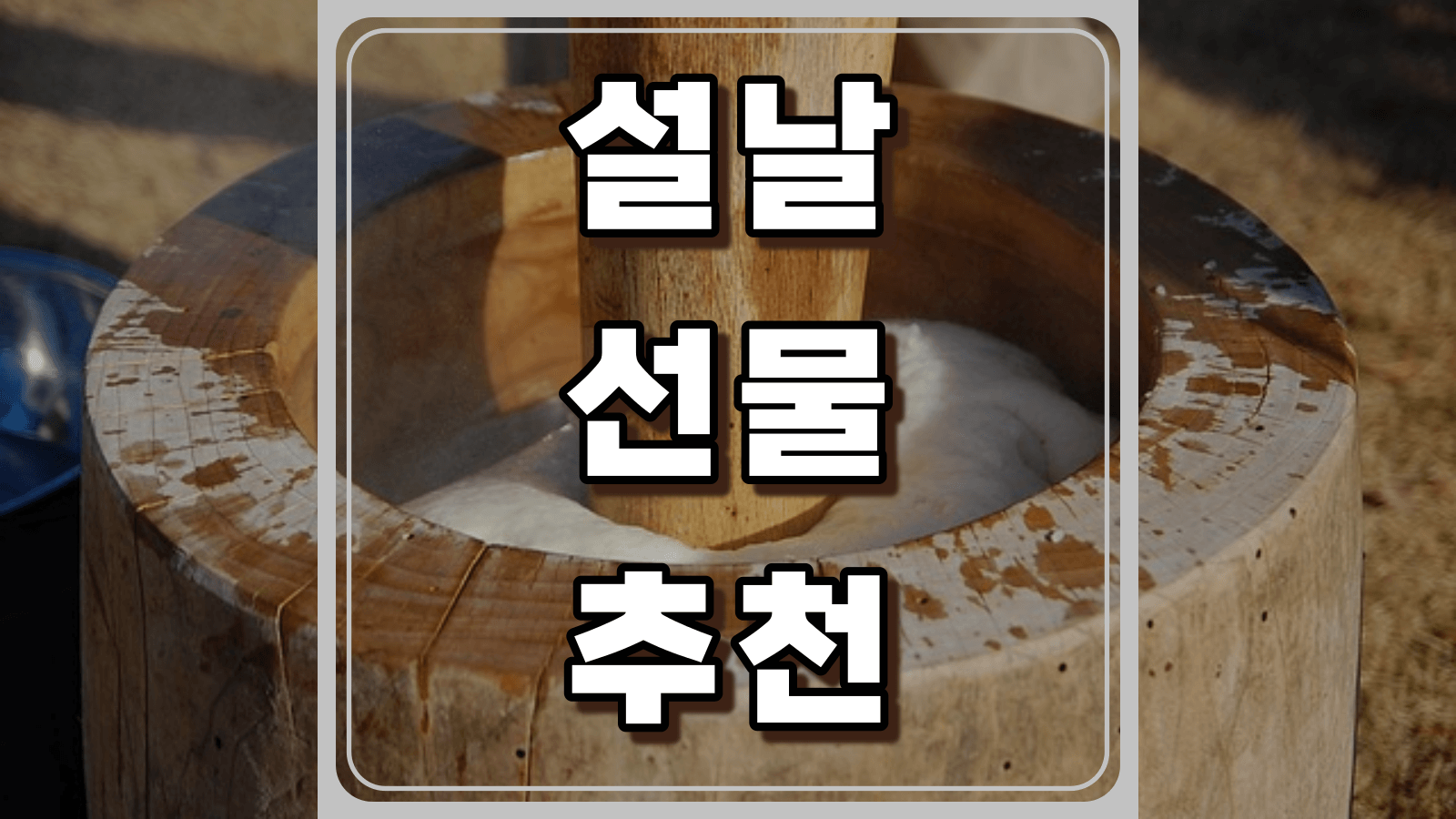 설날 선물 추천