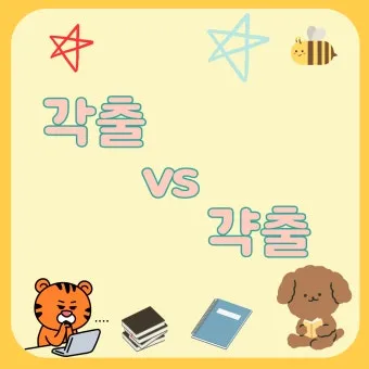 갹출 뜻 각출과 갹출 각출 비교_22
