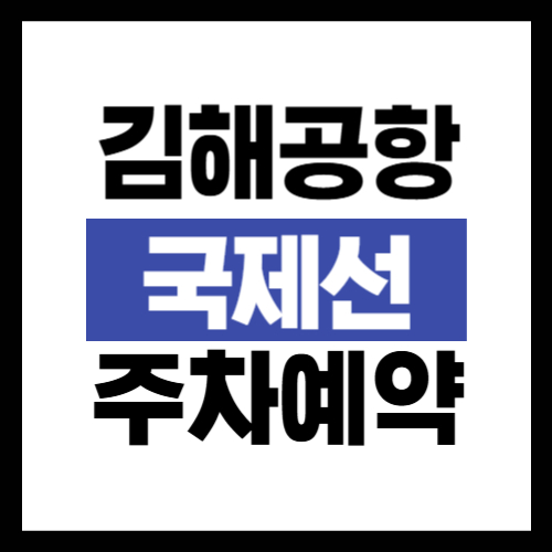 김해공항 국제선 주차장 예약 방법