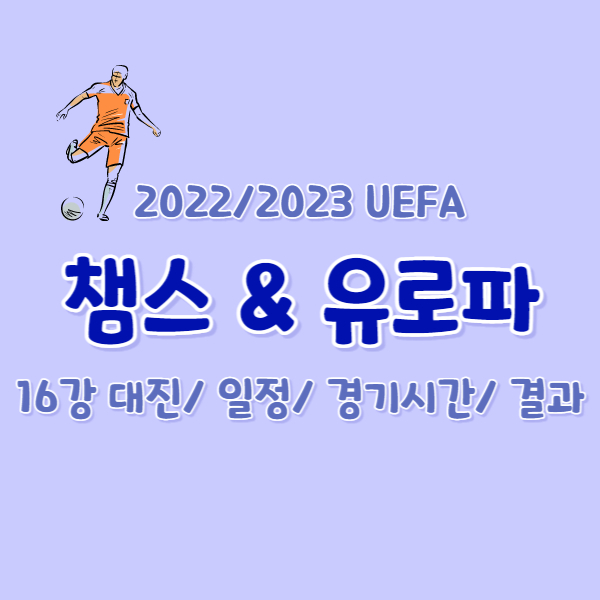 챔스-유로파-16강-썸네일