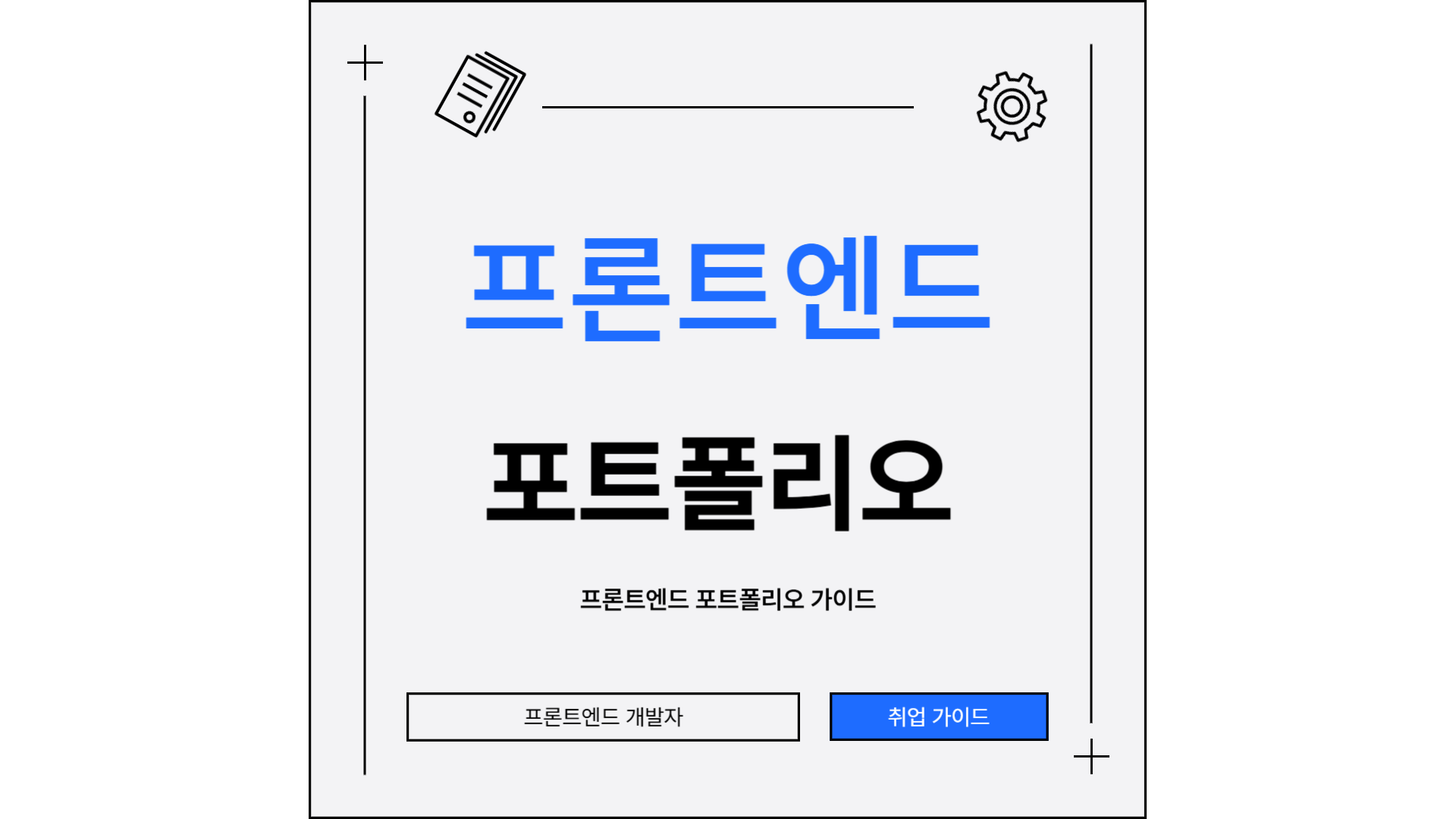 프론트엔드 개발자 포트폴리오 가이드 관련 이미지