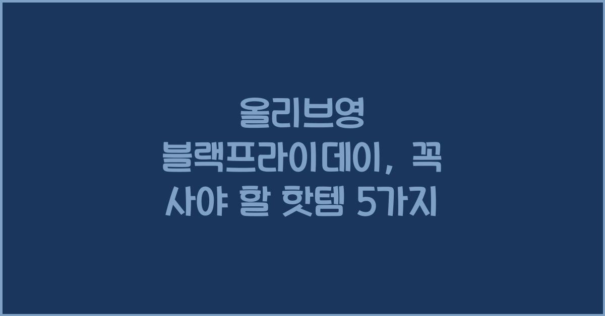 올리브영 블랙프라이데이