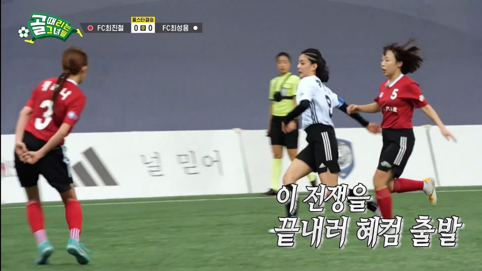 골때리는 그녀들 FC 최성용 vs FC 최진철 올스타전 하이라이트 정혜인