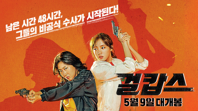 영화 걸캅스 포스터