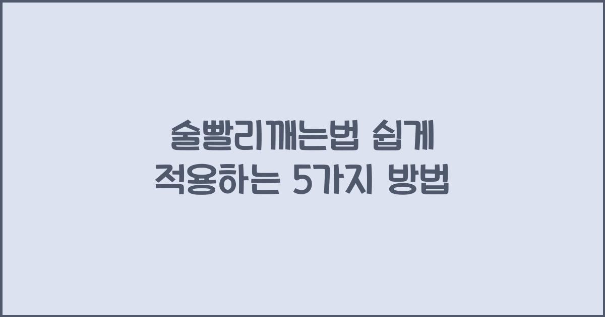 술빨리깨는법