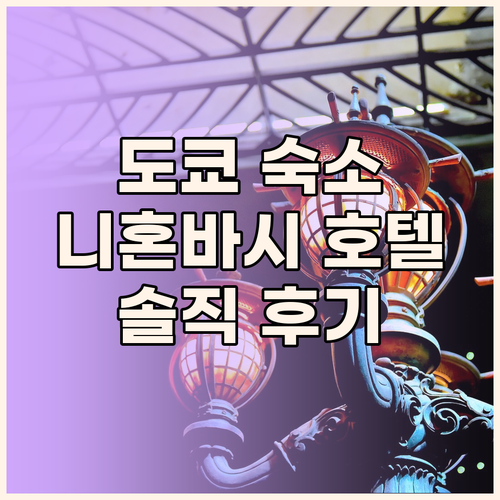 도쿄 여행 숙소 추천! 니혼바시 호텔