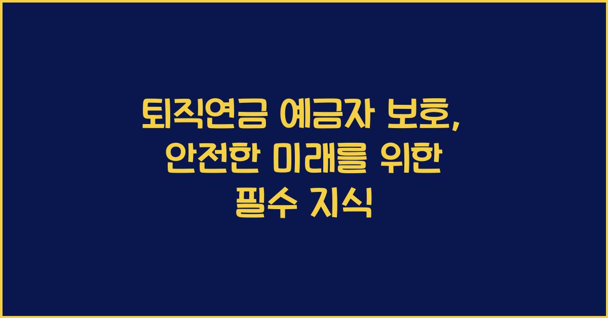 퇴직연금 예금자 보호