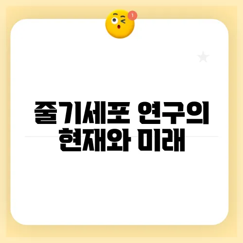 줄기세포 연구의 현재와 미래