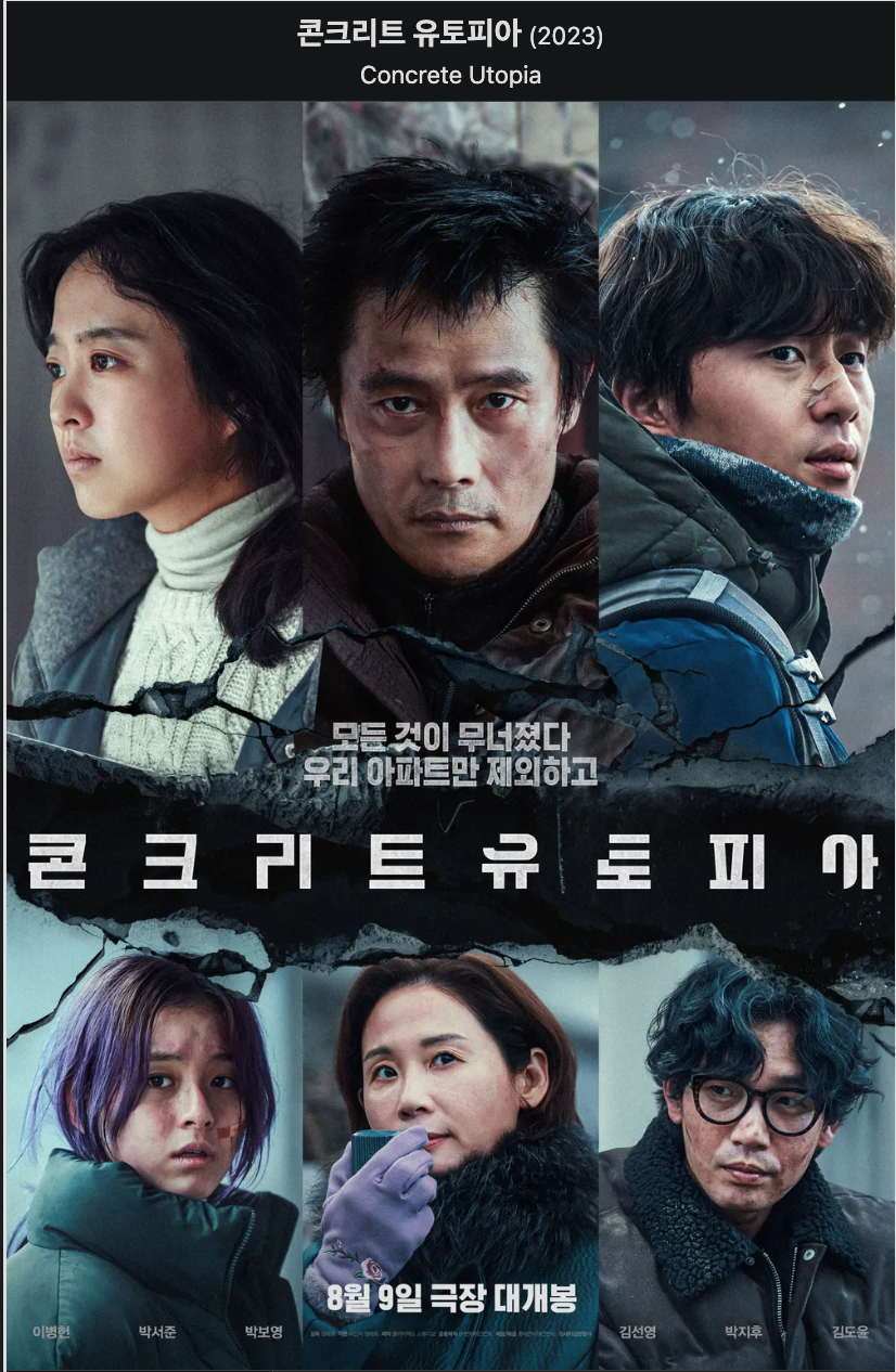 콘크리트 유토피아 영화