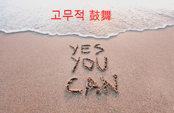 그래 너는 할 수 있어