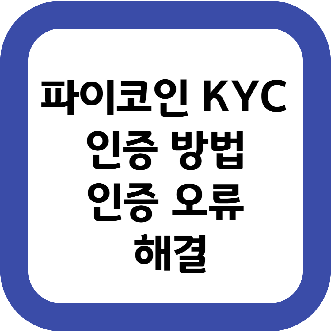 파이코인 KYC 인증 방법 인증 오류 해결법