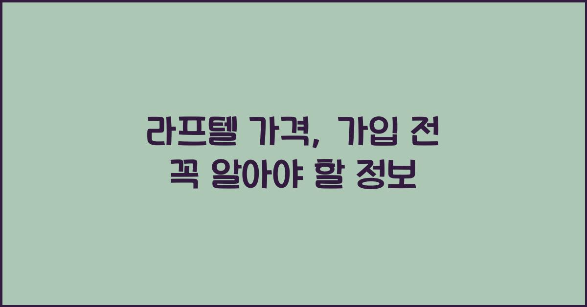 라프텔 가격