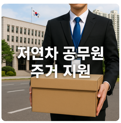 공직사회 변화(주거 지원 확대, 공제회 설립, 장기휴가)