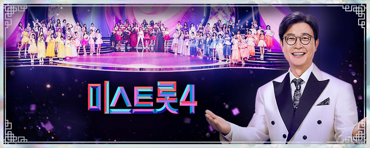 미스트롯4(출처: TV 조선 홈페이지)