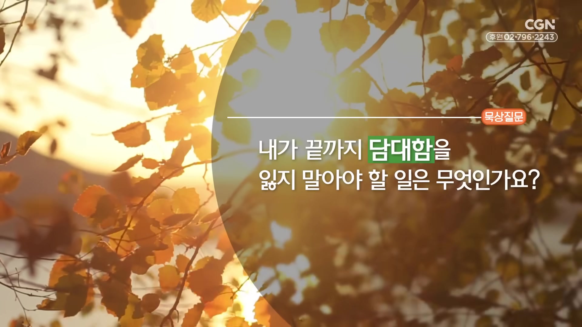 내가 끝까지 담대함을 잃지 말아야 할 일은 무엇인가요?