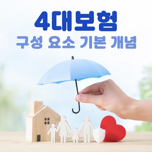 4대보험 구성 요소 기본 개념