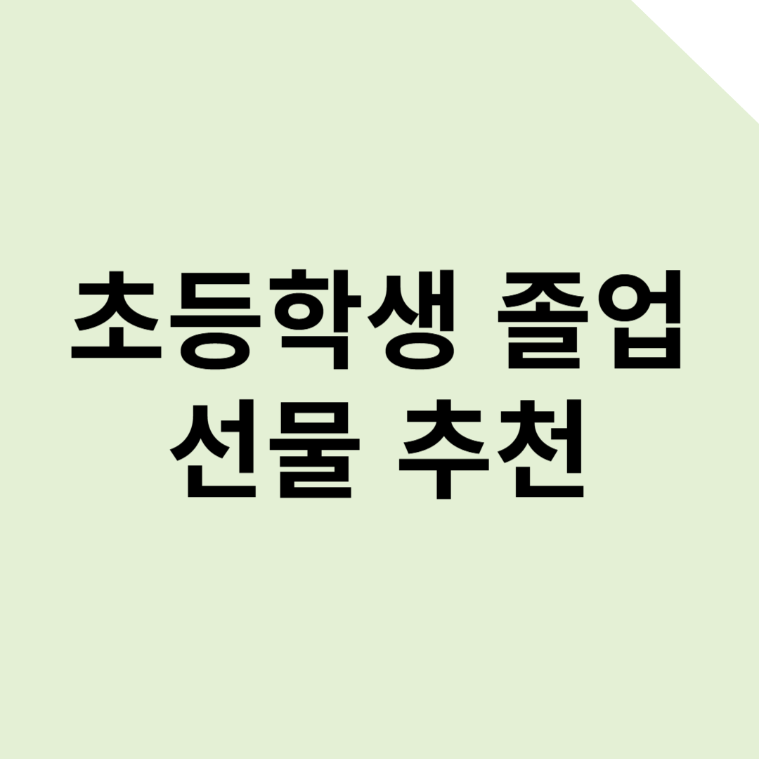 초등학생이 좋아하는 졸업선물 추천