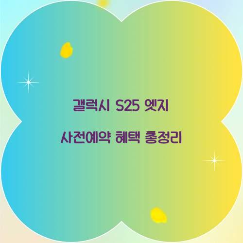 갤럭시 s25 엣지 사전예약