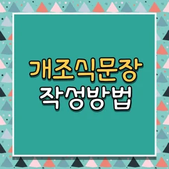 개조식이란 작성 보고서 뜻 표기 문장 예시_2
