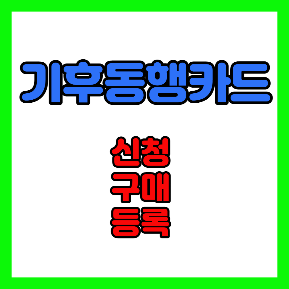 기후동행카드