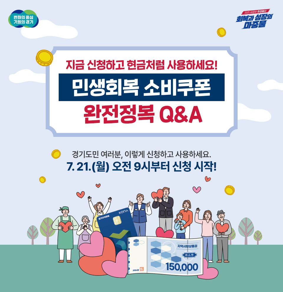 경기도 민생회복 소비쿠폰 완벽 가이드 &amp;#124; 2025년 최대 55만원 지원금 신청법