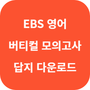 EBS 버티컬 모의고사 시즌 1 영어영역 2025 답지 썸네일