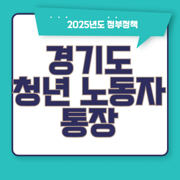 2025년 경기도 청년 노동자 통장 정책을 요약한 카드뉴스 대표 이미지