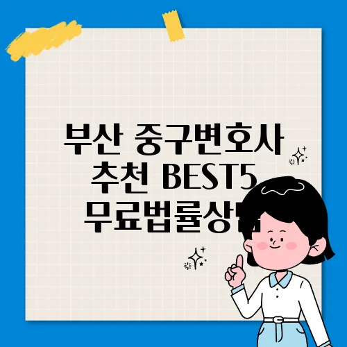 부산 중구변호사 추천 BEST5 무료법률상담