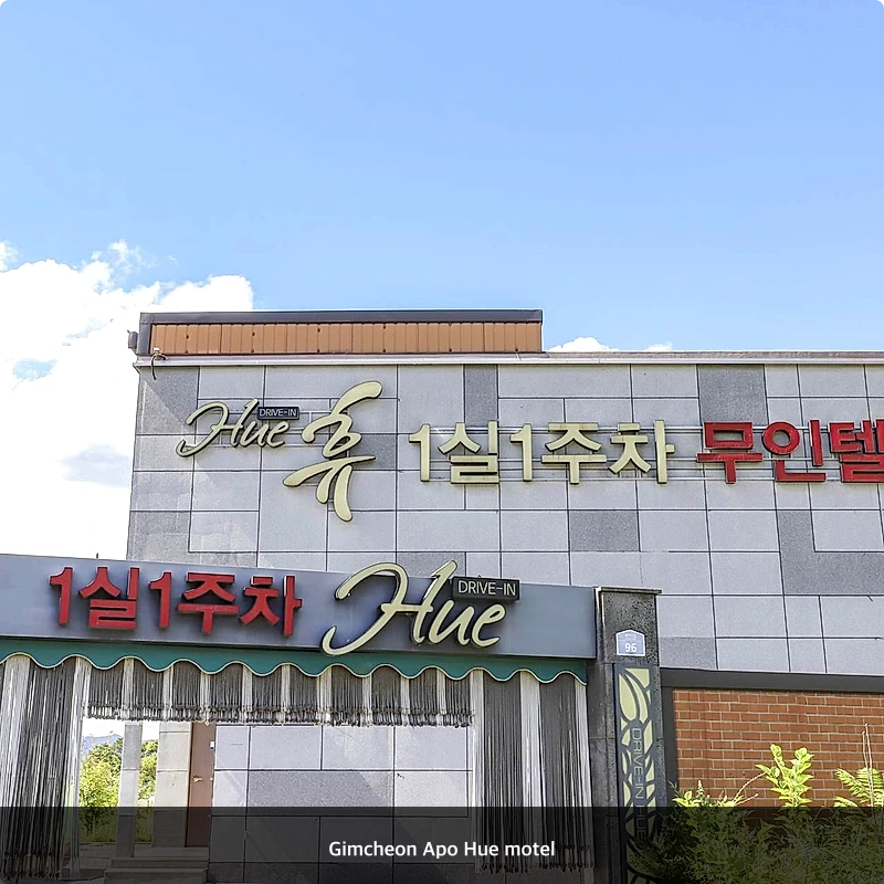 Gimcheon Apo Hue motel_5