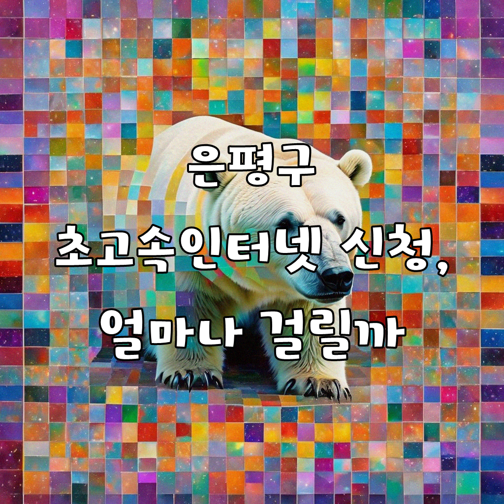 은평구 올레 KT 초고속인터넷 신청, 복잡한 절차 정말 필요할까