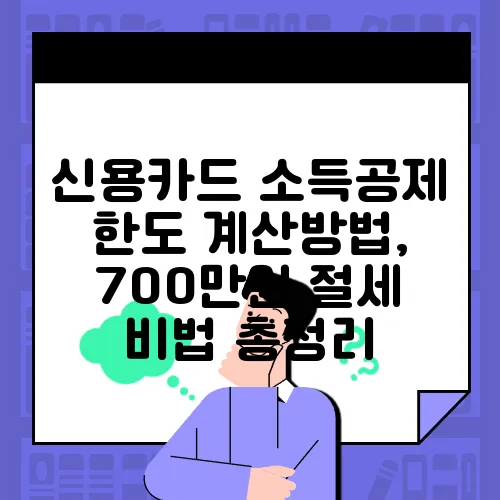 신용카드 소득공제 한도 계산방법, 700만원 절세 비법 총정리