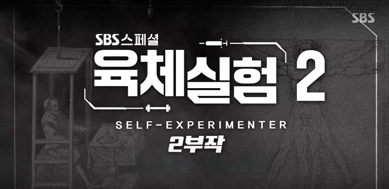 SBS스페셜 육체실험 2부 EP.3 새해 새 몸 다이어트 건강법 루틴에 대한 특별한 연구