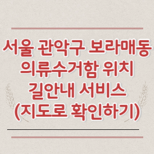 서울 관악구 보라매동 의류수거함 위치 길안내 서비스 (지도로 확인하기)