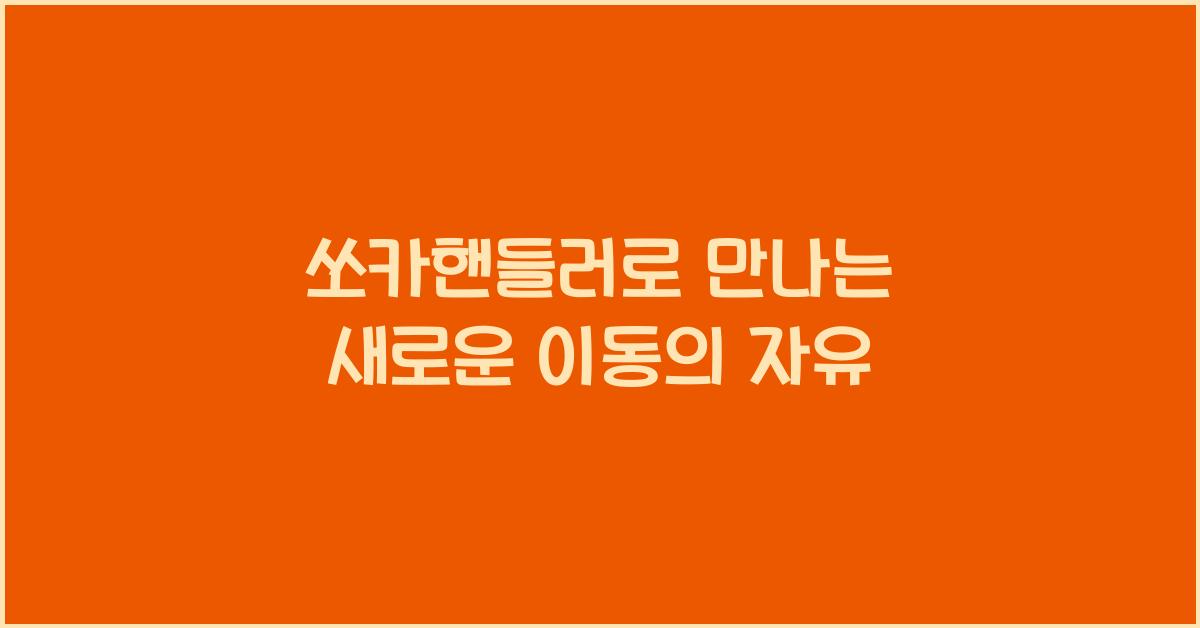 쏘카핸들러