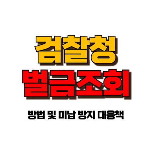 검찰청 벌금조회