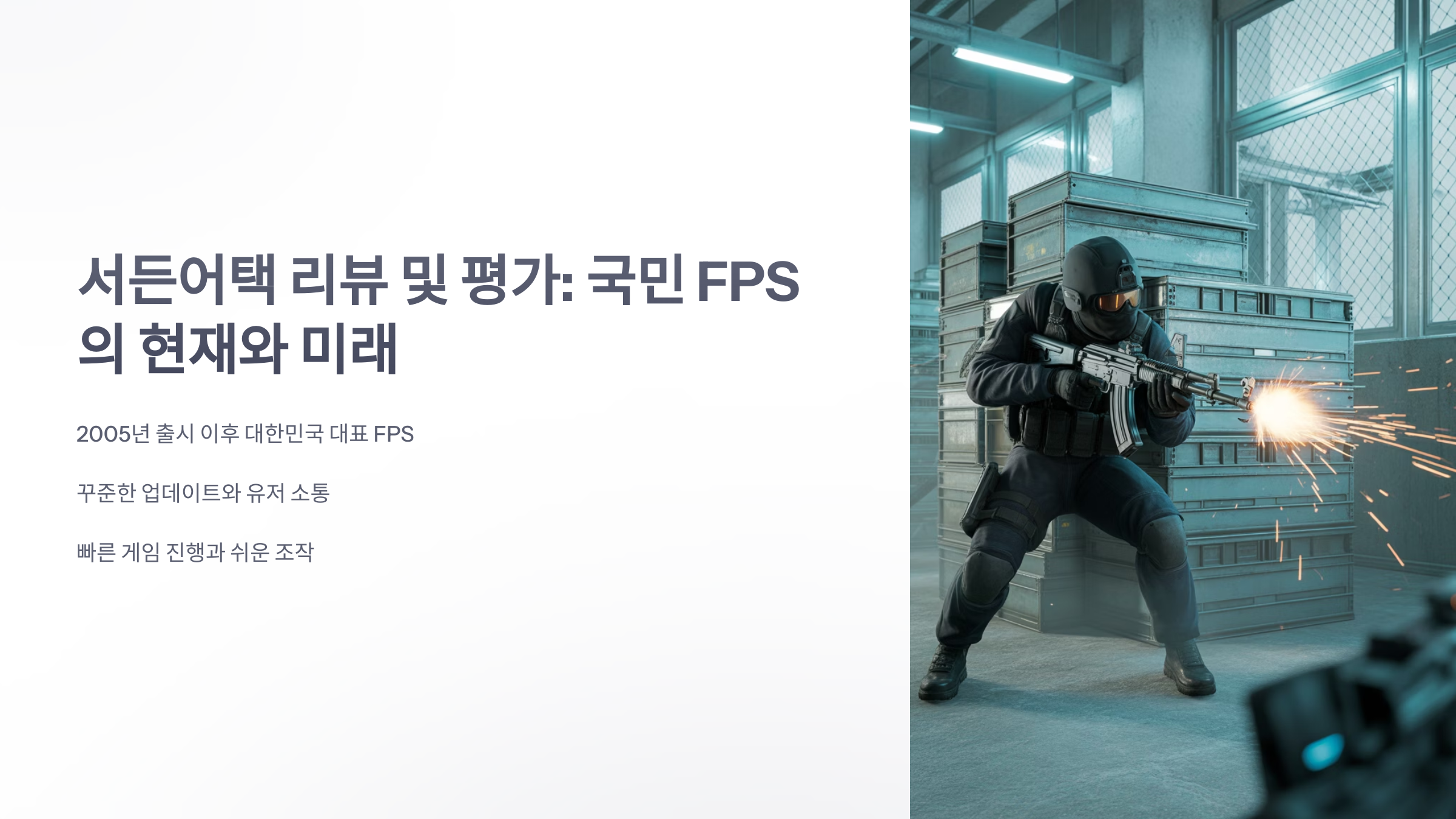 참조-서든어택,-리뷰-및-평가-1