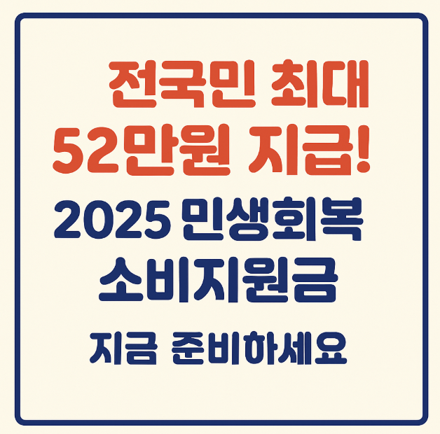 https://secondmin.co.kr/전국민-최대-52만원-지급-2025-민생회복-소비지원금-지금/