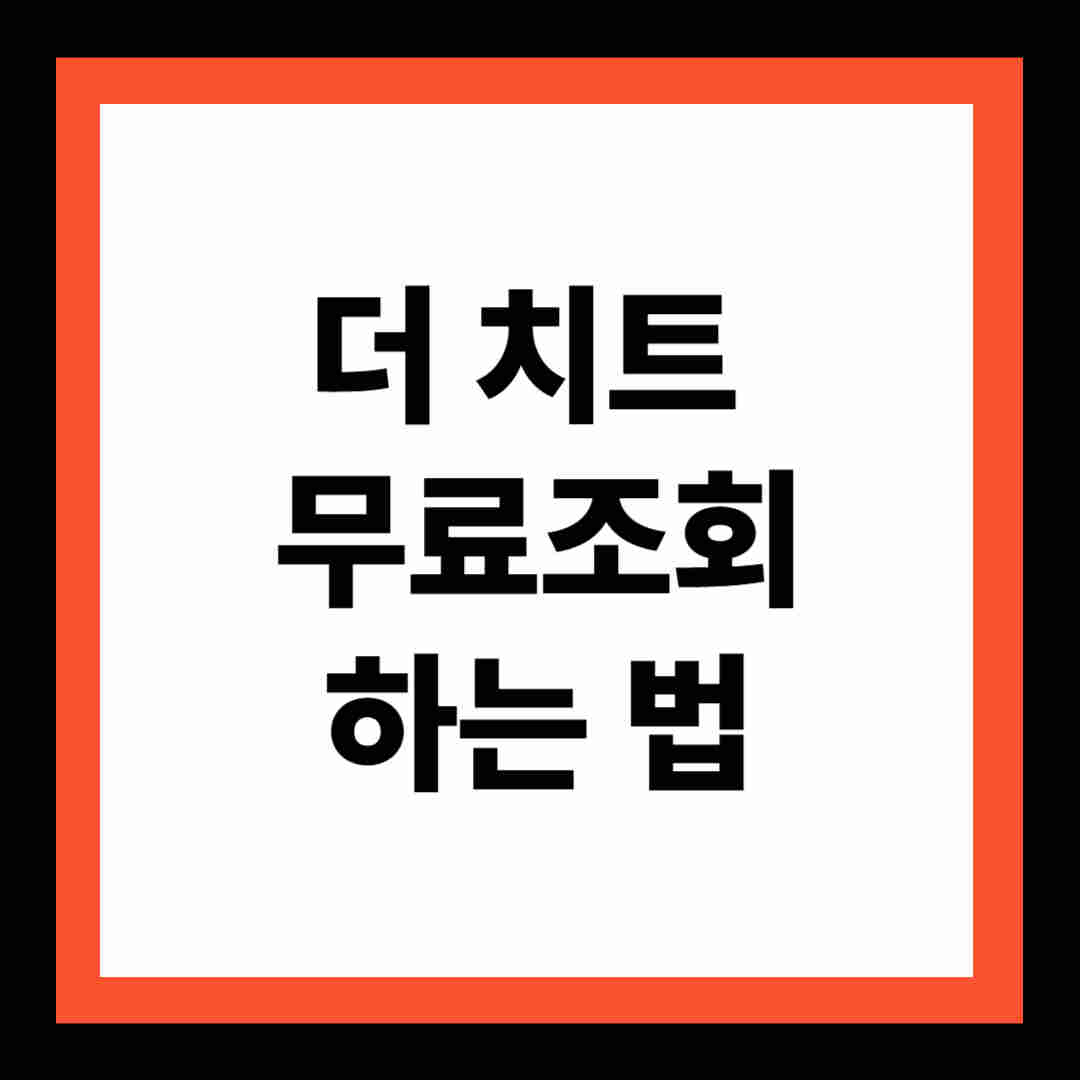 더 치트 무료 조회, PC·모바일 확인하는 법