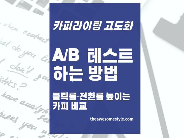 19편. 카피 A/B 테스트 하는 법: 클릭률&middot;전환율 높이는 카피 비교 실험 완벽 가이드