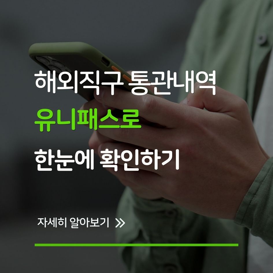 유니패스를 통해 해외직구 통관내역을 조회하는 화면