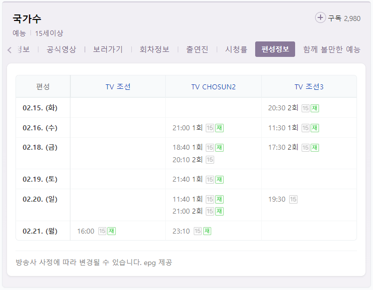 국가수-예능-프로그램-TV조선-편성표