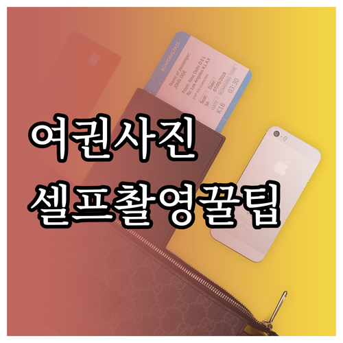 여권 사진 셀프 촬영 A to Z: ..