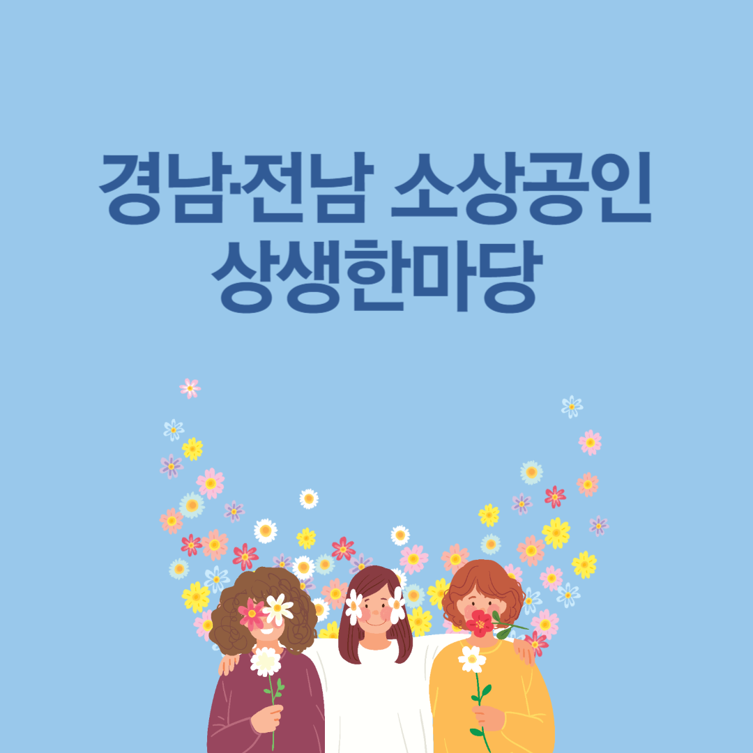경남·전남 소상공인 상생한마당 소개
