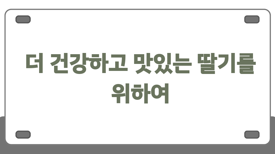 딸기, 그냥 씻으면 안돼요! 베이킹소다 세척법, 그 놀라운 효과! - 마무리 - 더 건강하고 맛있는 딸기를 위하여 딸기, 그냥 씻으면 안돼요! 베이킹소다 세척법, 그 놀라운 효과! - 마무리 - 더 건강하고 맛있는 딸기를 위하여
