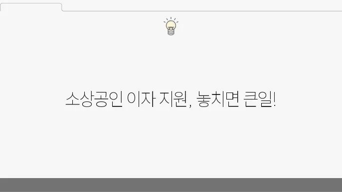 KB국민은행 소상공인 보증서 신용대출 이자 지원