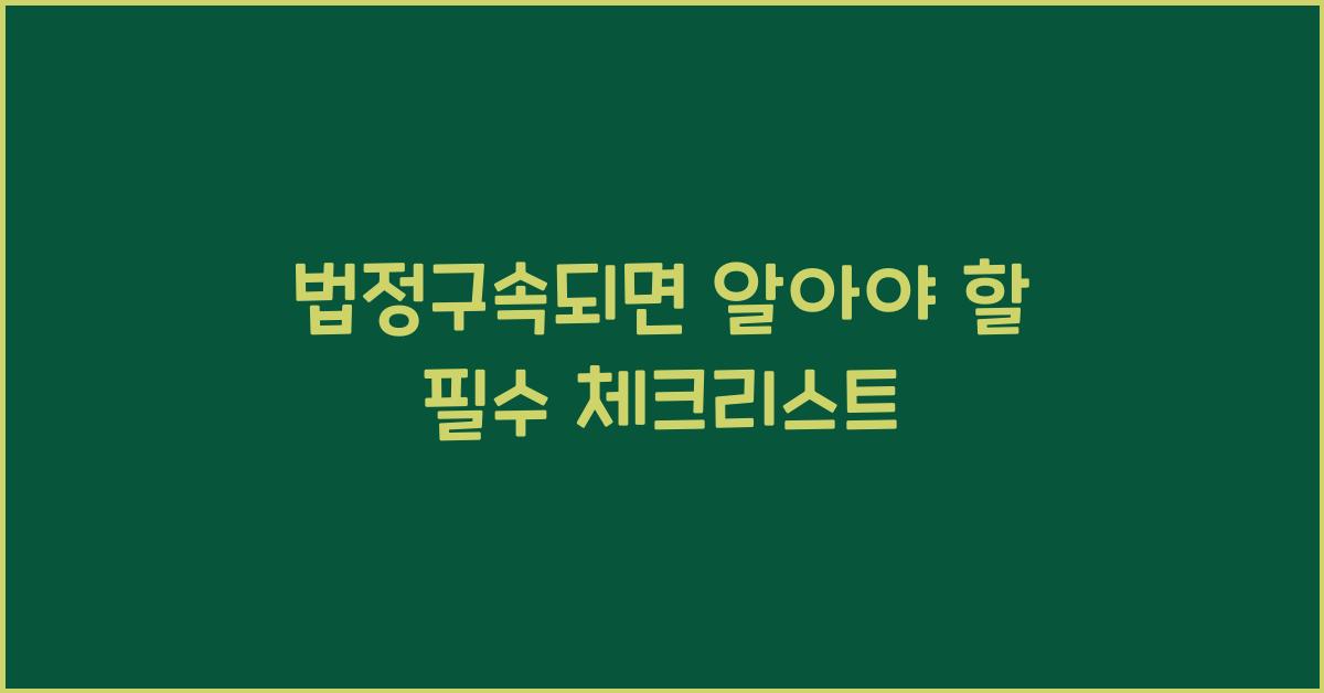 법정구속되면
